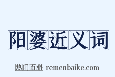阳婆近义词是什么意思的图片